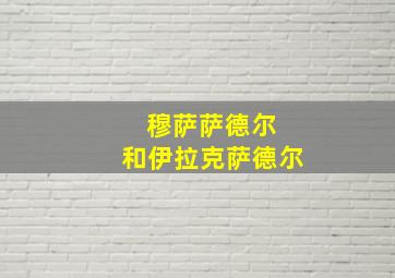 穆萨萨德尔 和伊拉克萨德尔